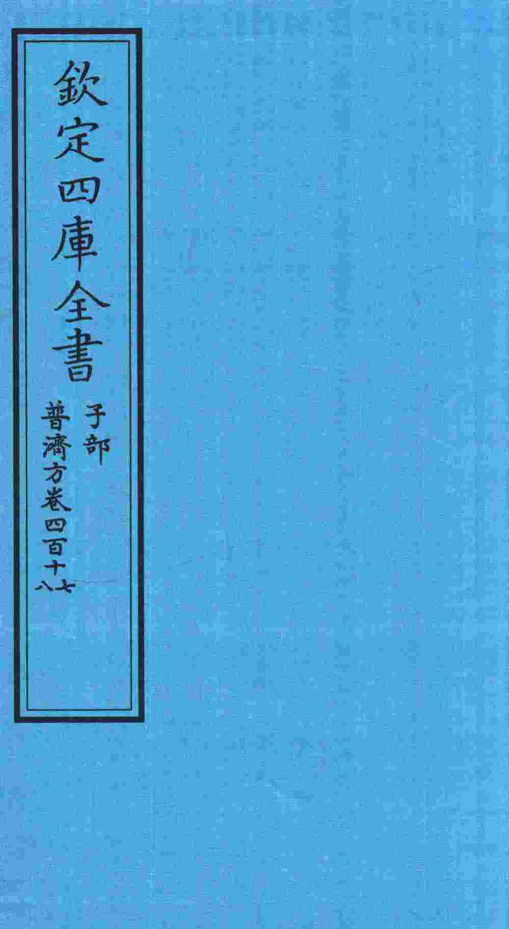钦定四库全书  子部  普济方  卷417-418